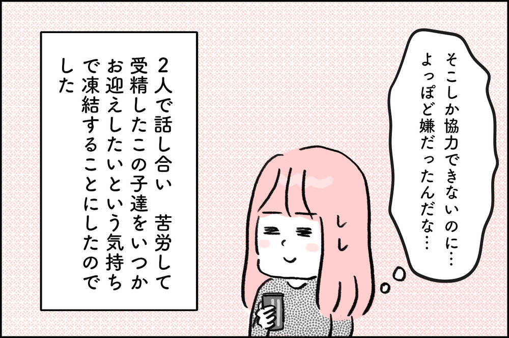 受精卵の冷凍保存どうする？ 移植の金額は抑えられるけれど保存費用も心配【4年間の不妊治療の記録〜私の願いと夫の気持ち〜 第23話】