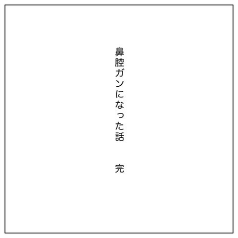 「病院に行くのが怖い」と感じたら… ガンという病気を経験して思うこと【鼻腔ガンになった話 Vol.79】