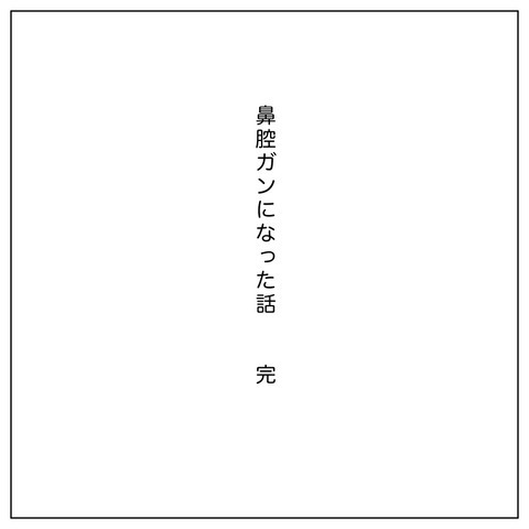 「病院に行くのが怖い」と感じたら… ガンという病気を経験して思うこと【鼻腔ガンになった話 Vol.79】