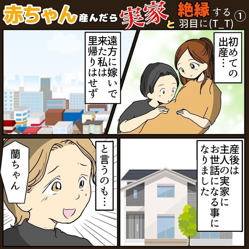 義母の提案で産後は義実家で過ごすことに　でもこれがトラブルの始まりに…【赤ちゃん産んだら実家と絶縁する羽目に… Vol.1】