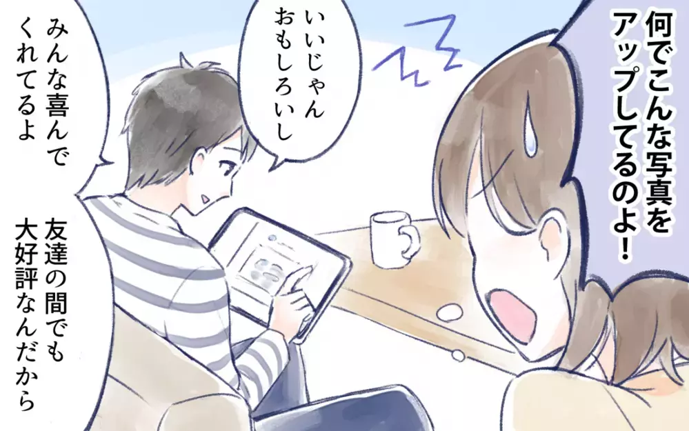 私たちがママ友夫婦の間で有名人!?／家族写真をSNSに晒す夫（1）【うちのダメ夫 まんが】