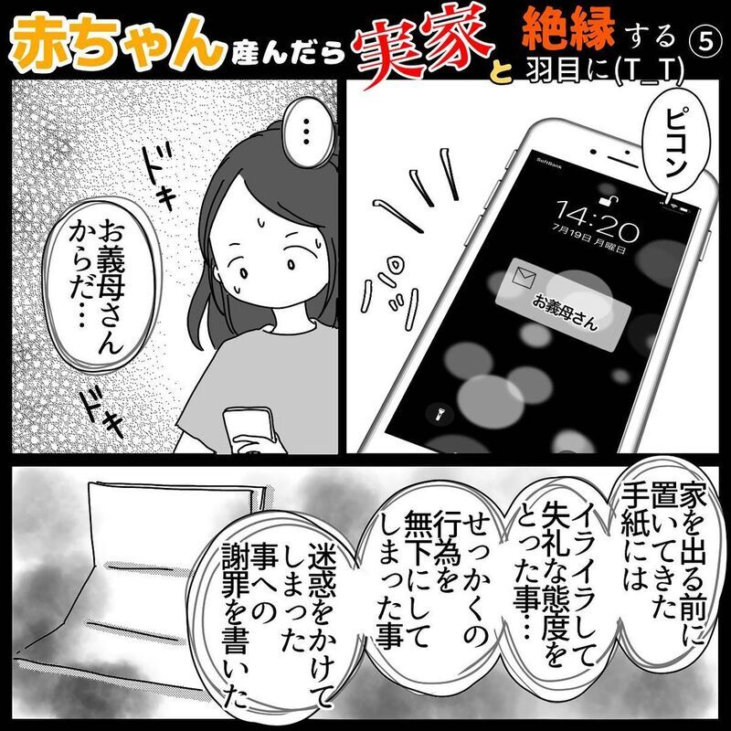 「あなたに育てられる孫が可哀想」義母からのメールに真っ青…！【赤ちゃん産んだら実家と絶縁する羽目に… Vol.5】