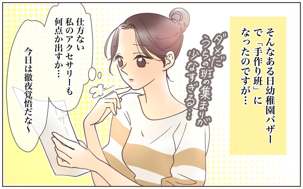 幼稚園バザーに自分の作品を出品したことで災難に！／ママ友ならタダが当たり前!?（1）【私のママ友付き合い事情 まんが】