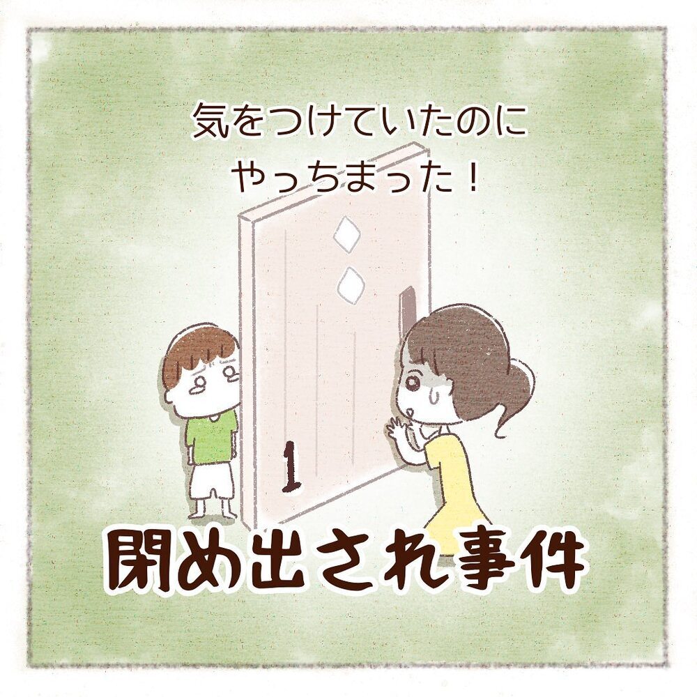 玄関のカギに手が届くようになった息子　気をつけていたはずなのに…【閉め出され事件 Vol.1】