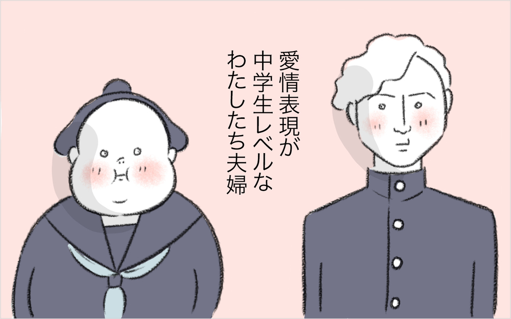 愛情表現が中学生レベル!?　不器用な私たち夫婦の愛情表現は…【今日もどすこい母さん Vol.28】