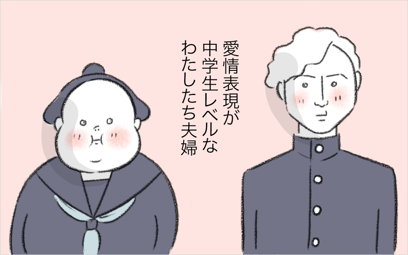 愛情表現が中学生レベル!?　不器用な私たち夫婦の愛情表現は…【今日もどすこい母さん Vol.28】
