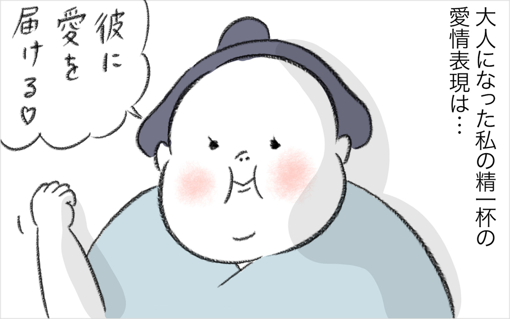 愛情表現が中学生レベル!?　不器用な私たち夫婦の愛情表現は…【今日もどすこい母さん Vol.28】