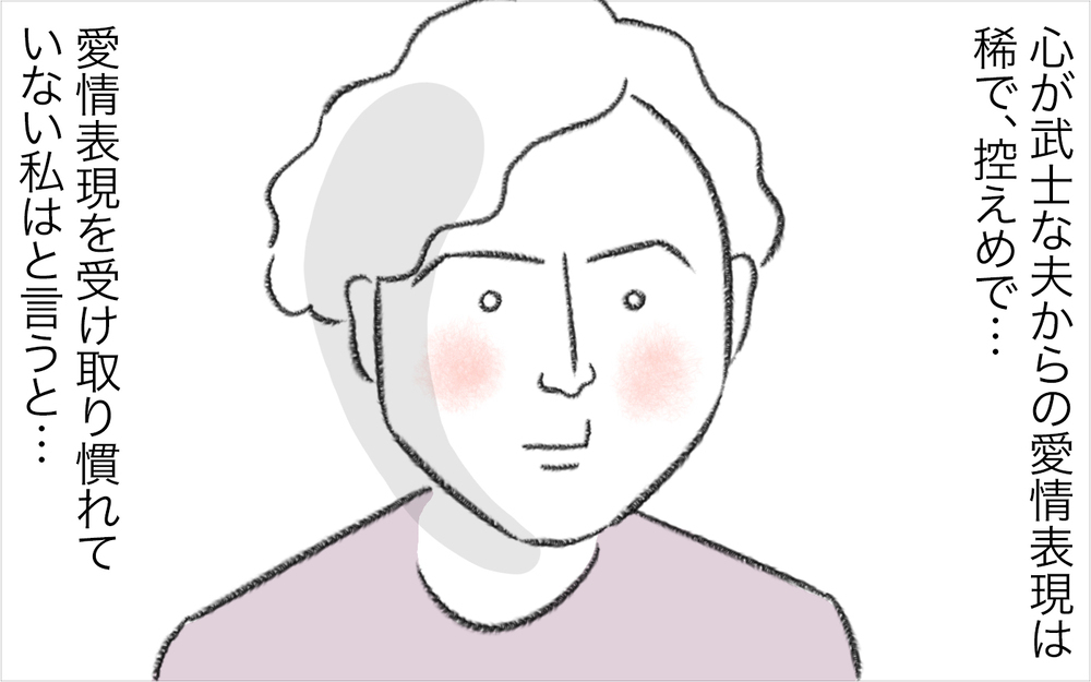 愛情表現が中学生レベル!?　不器用な私たち夫婦の愛情表現は…【今日もどすこい母さん Vol.28】