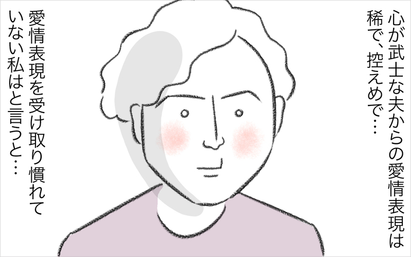 愛情表現が中学生レベル!?　不器用な私たち夫婦の愛情表現は…【今日もどすこい母さん Vol.28】