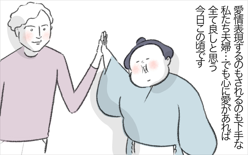 愛情表現が中学生レベル!?　不器用な私たち夫婦の愛情表現は…【今日もどすこい母さん Vol.28】