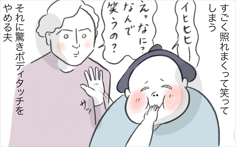 愛情表現が中学生レベル!?　不器用な私たち夫婦の愛情表現は…【今日もどすこい母さん Vol.28】