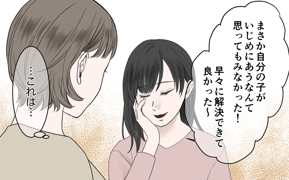 娘が100％被害者だと信じているママ友…このままではマズい！／子どもの嘘を信じるママ友（5）【私のママ友付き合い事情 まんが】