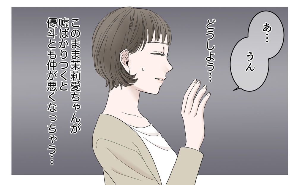娘が100％被害者だと信じているママ友…このままではマズい！／子どもの嘘を信じるママ友（5）【私のママ友付き合い事情 まんが】