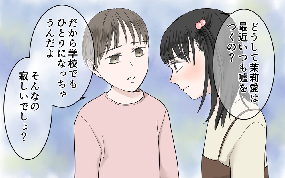 嘘をつくようになった原因は家庭にあった？真実を知ったママ友は…／子どもの嘘を信じるママ友（7）【私のママ友付き合い事情 まんが】