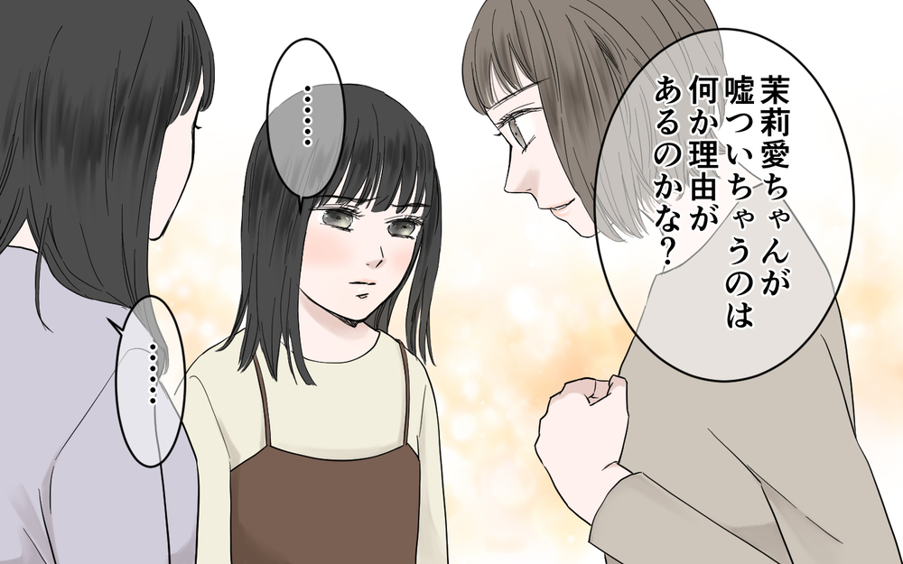 嘘をつくようになった原因は家庭にあった？真実を知ったママ友は…／子どもの嘘を信じるママ友（7）【私のママ友付き合い事情 まんが】