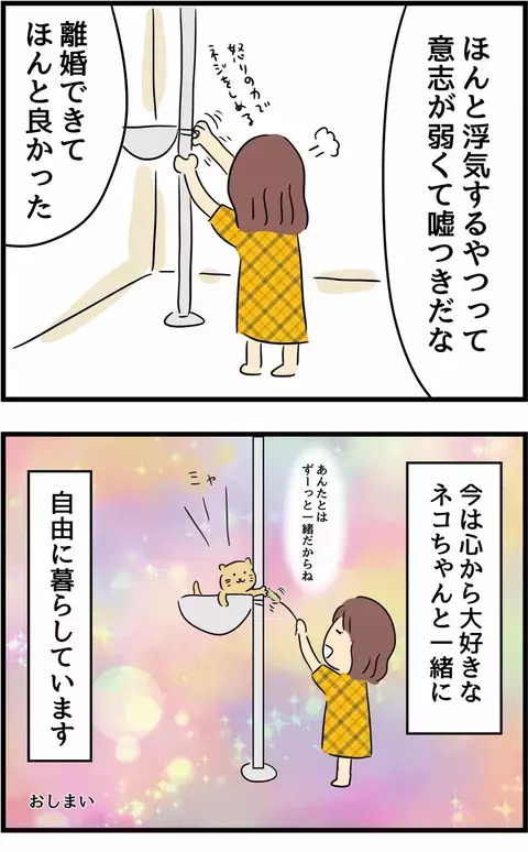 猫との穏やかな新生活！ 友人からのメッセージで確信した今の幸せ【不倫され慰謝料◯◯◯万円ゲットした妻の話  Vol.33】