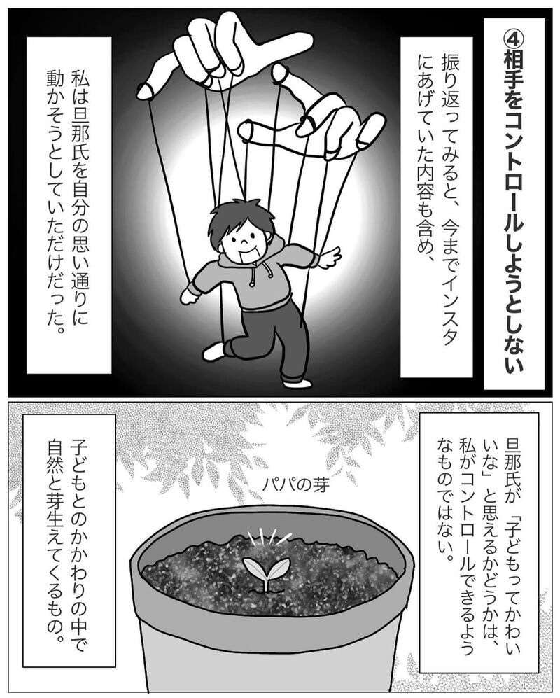 「夫を育てる」は間違いだった!? 夫をコントロールしようとしていた…【パパの育児力アップを目指して Vol.12】