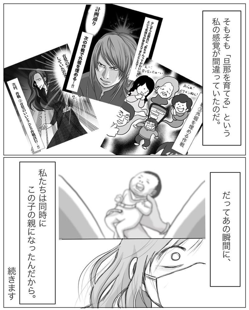 「夫を育てる」は間違いだった!? 夫をコントロールしようとしていた…【パパの育児力アップを目指して Vol.12】