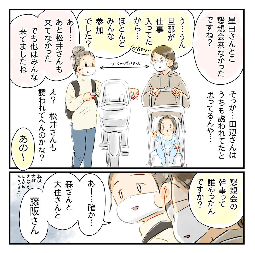 何か嫌われるようなことしたのかな？ ママ友に探りを入れてみるけれど…【知らないうちに保育園の親たちが懇親会を催していた話 Vol.3】