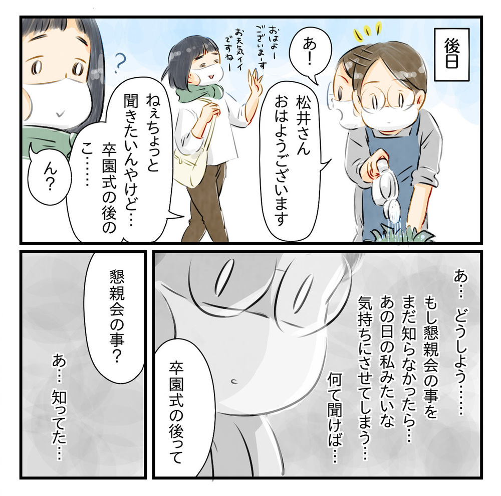 何か嫌われるようなことしたのかな？ ママ友に探りを入れてみるけれど…【知らないうちに保育園の親たちが懇親会を催していた話 Vol.3】