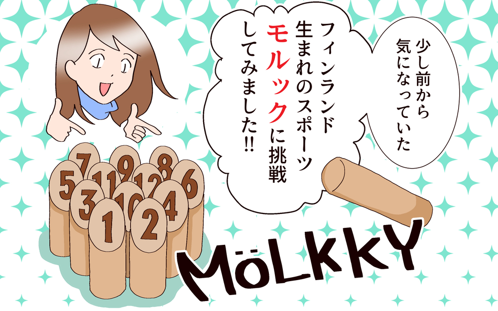 流行の予感!?　子どもも大人も楽しく遊べるモルックのススメ【良妻賢母になるまでは。 第105話】