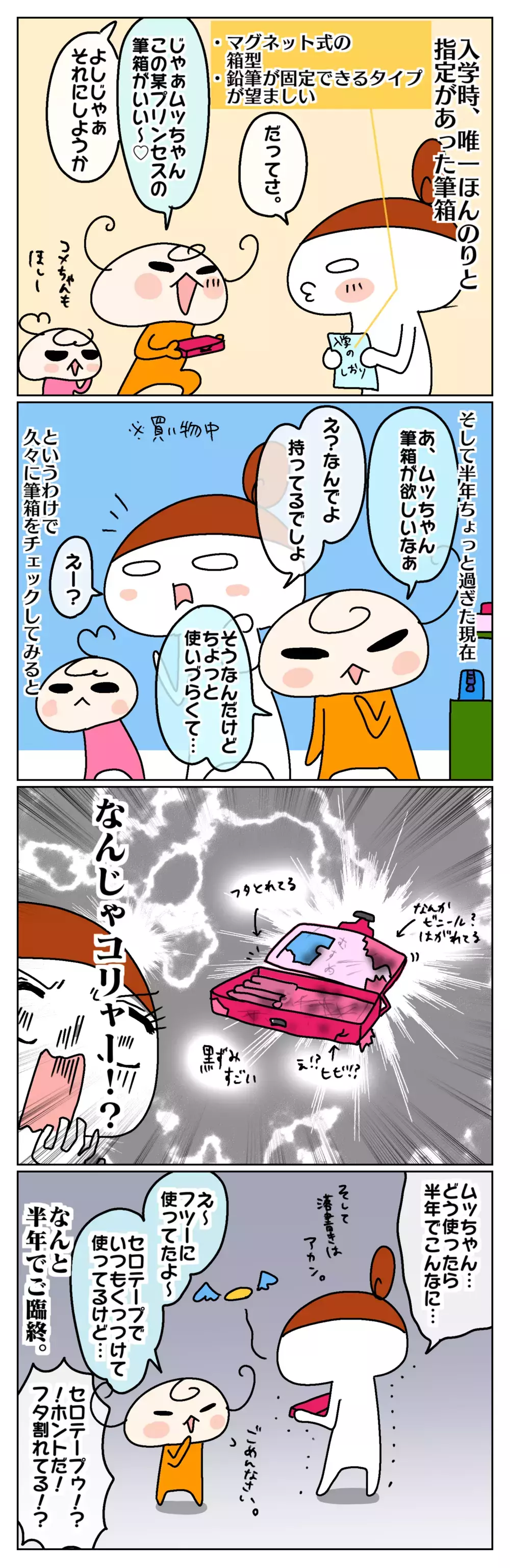 入学から半年でボロボロ⁉ 小1ムスメの筆箱物語【ムスメちゃんとオコメちゃん  第138話】