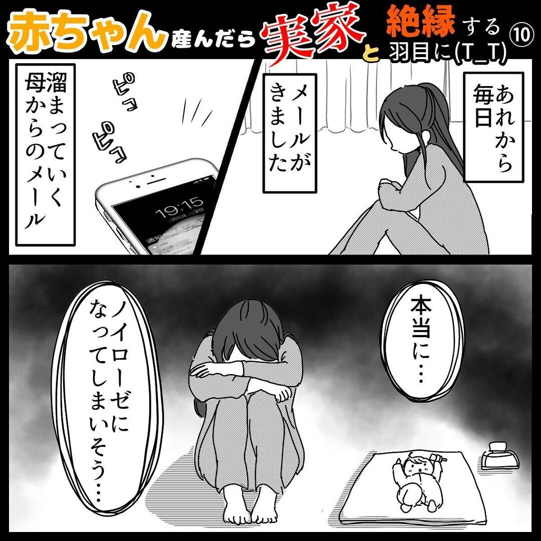 毎日届く母からのメール　精神的に追い詰められていく…【赤ちゃん産んだら実家と絶縁する羽目に… Vol.10】