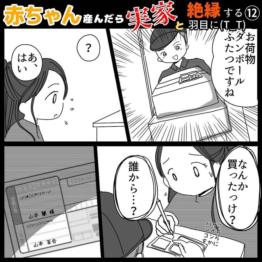 突然母から届いた荷物　その中に入っていたのは…【赤ちゃん産んだら実家と絶縁する羽目に… Vol.12】