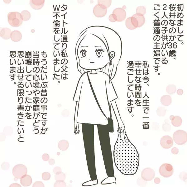 母になって振り返る　父のW不倫で家庭崩壊が始まるまで【父がW不倫して家庭崩壊した話 Vol.1】