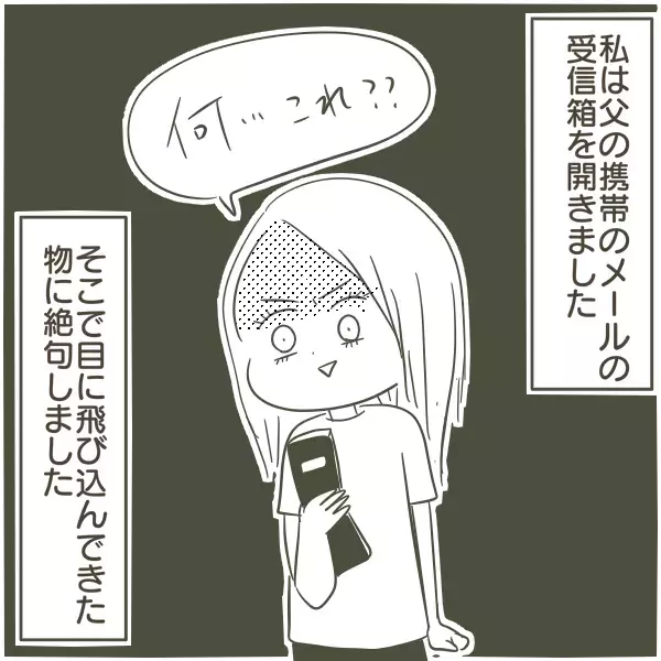 ついに父の携帯を確認！ 目に飛び込んできたのは想像を遥かに超える内容だった【父がW不倫して家庭崩壊した話 Vol.3】