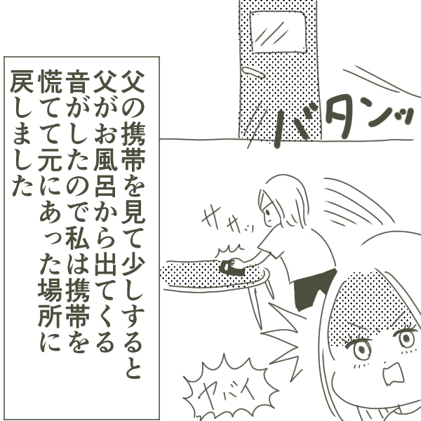 疑惑が確信に変わった瞬間！ 翌日も置きっぱなしにされた父の携帯が突然鳴り…【父がW不倫して家庭崩壊した話 Vol.4】