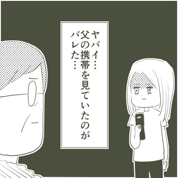 父に携帯の盗み見がバレた！ 危機を逃れるために繰り出した言い訳【父がW不倫して家庭崩壊した話 Vol.5】