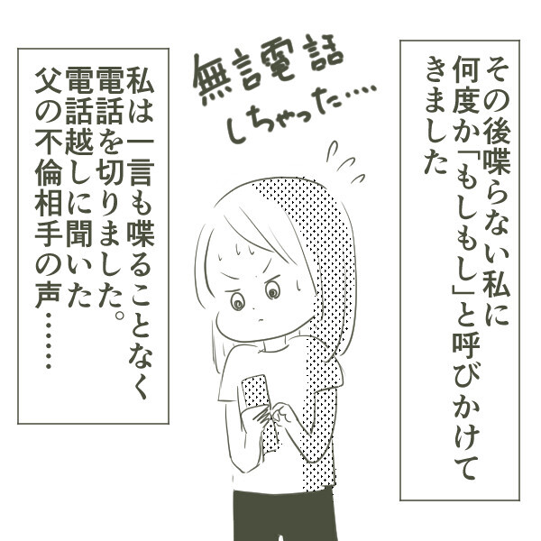 思い切って不倫相手の番号に発信！ 電話口に出た女性の声は…【父がW不倫して家庭崩壊した話 Vol.6】