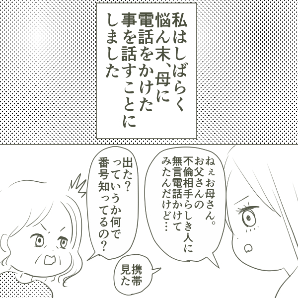 思い切って不倫相手の番号に発信！ 電話口に出た女性の声は…【父がW不倫して家庭崩壊した話 Vol.6】