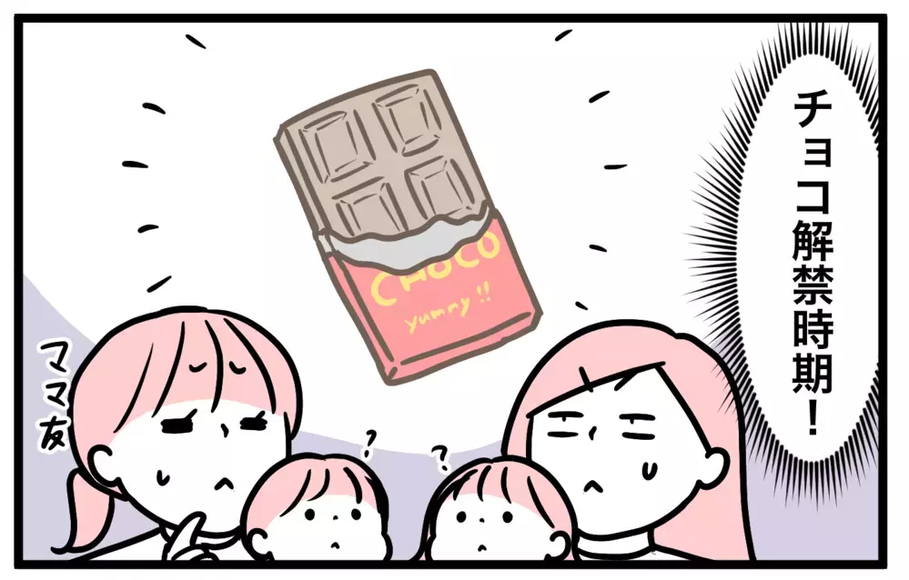 ママたちが悩む「子どものチョコ解禁時期」…しかし守れないのは親の方!?【モチコの親バカ＆ツッコミ育児 第154話】