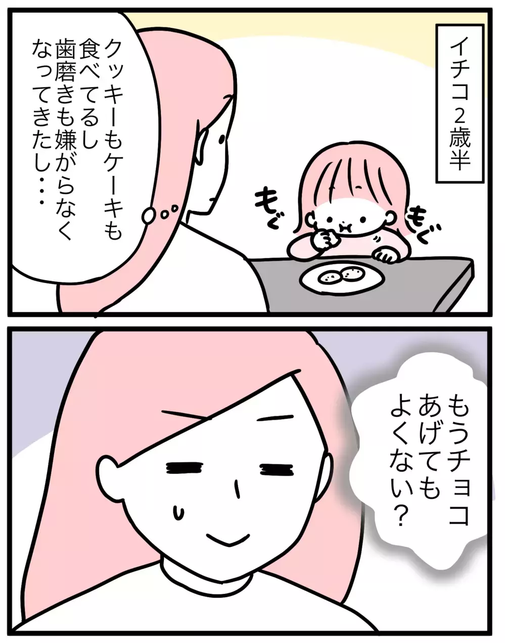 ママたちが悩む「子どものチョコ解禁時期」…しかし守れないのは親の方!?【モチコの親バカ＆ツッコミ育児 第154話】