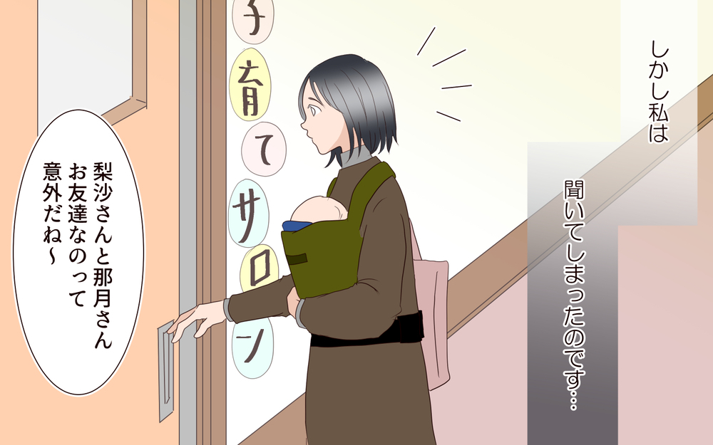 「友達じゃない」と言われてショック…どうしてそんなこと言うの？／突然冷たくなった同級生ママ（6）【私のママ友付き合い事情 まんが】