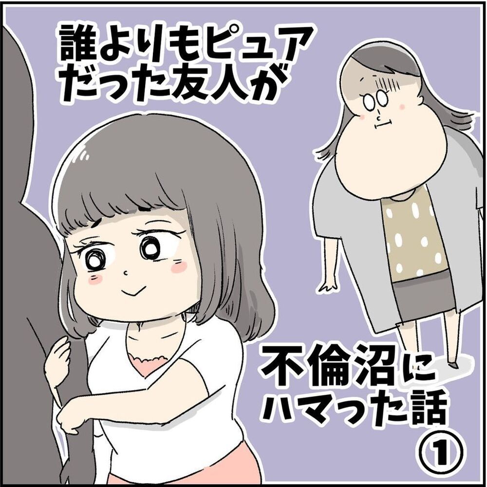 高校時代の友人と再会！ ピュアな彼女の彼はかなり年上…!?【誰よりもピュアだった友人が不倫沼にハマった話 Vol.1】