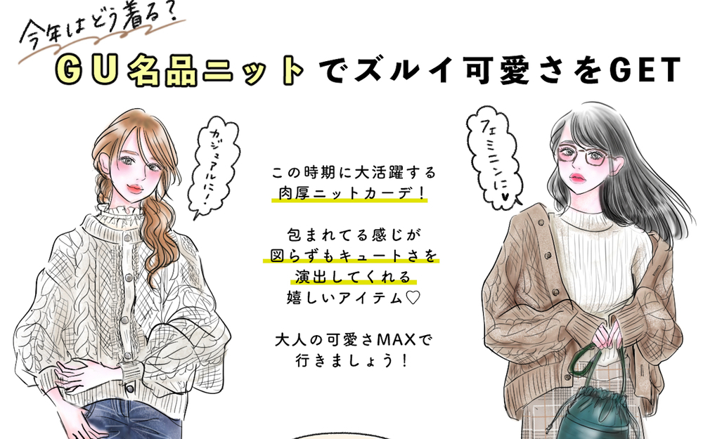 【GU名品】今年はどう着る？ズルい可愛さ♡【ケーブルカーディガン】であったかカジュアル【yopipiのプチプラコーデ〜ときどき育児日記〜 Vol.25】