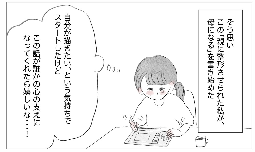 私だってこんな人生を経験したくなかった…でも過去を嘆いても変えられないのなら【親に整形させられた私が、母になる Vol.77】
