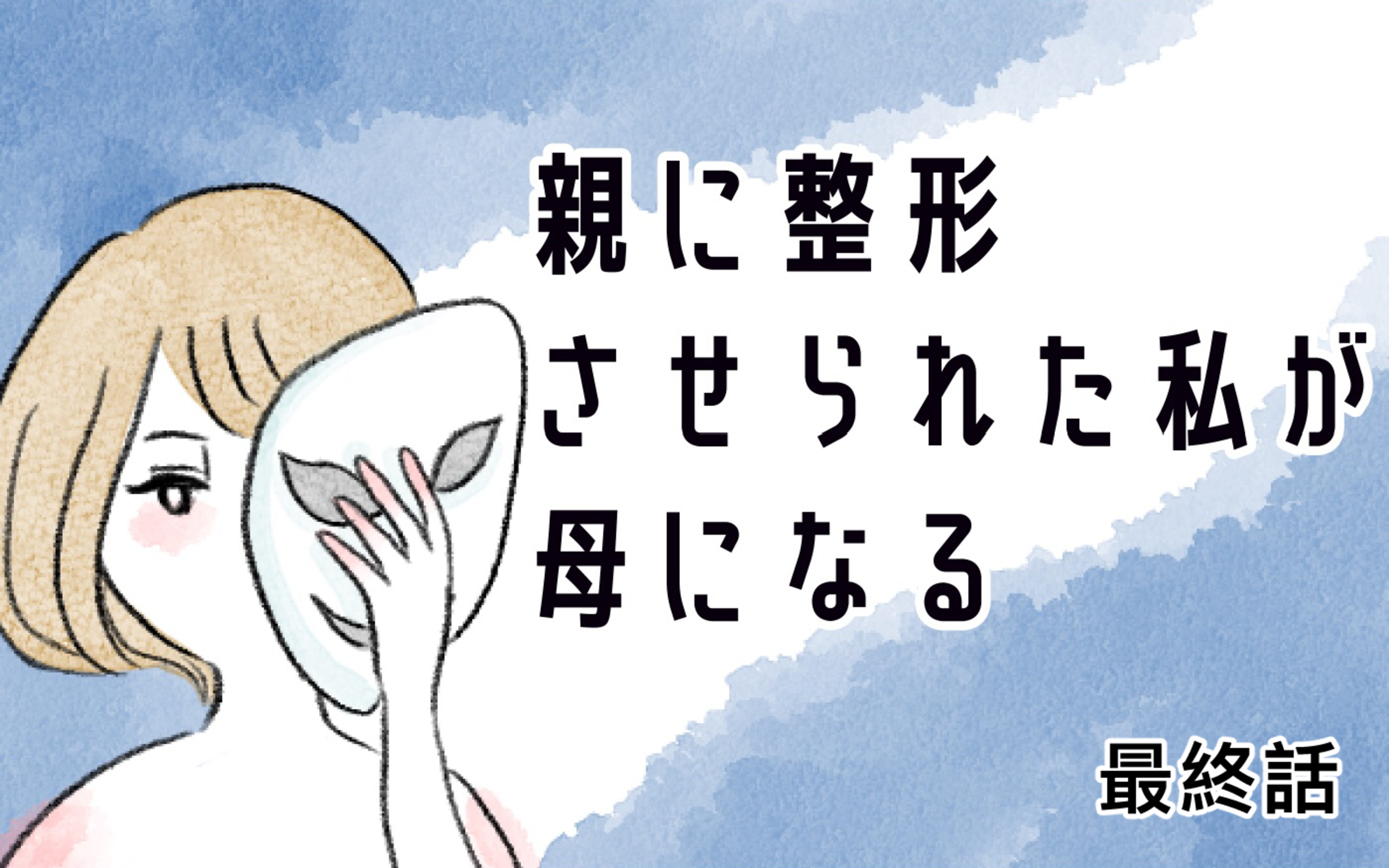 最終回 もう過去を悔やまない 親に整形させられた私が母になって思うこと 親に整形させられた私が 母になる Vol 78 ウーマンエキサイト 1 3