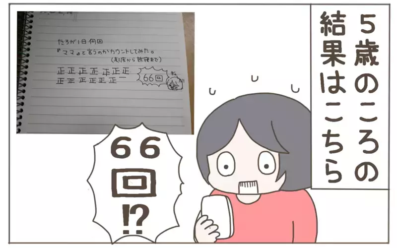 1日に何回「ママ」と呼ばれてる？　5歳と７歳の年齢別の回数を検証してみた！【子育て楽じゃありません 第87話】