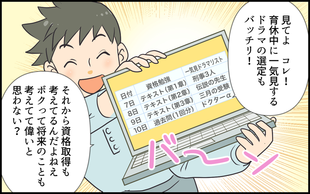 育休中の夫のあきれた行動！ 育児じゃなくて資格の勉強!?／超勘違いな偽イクメン夫（1）【うちのダメ夫 まんが】