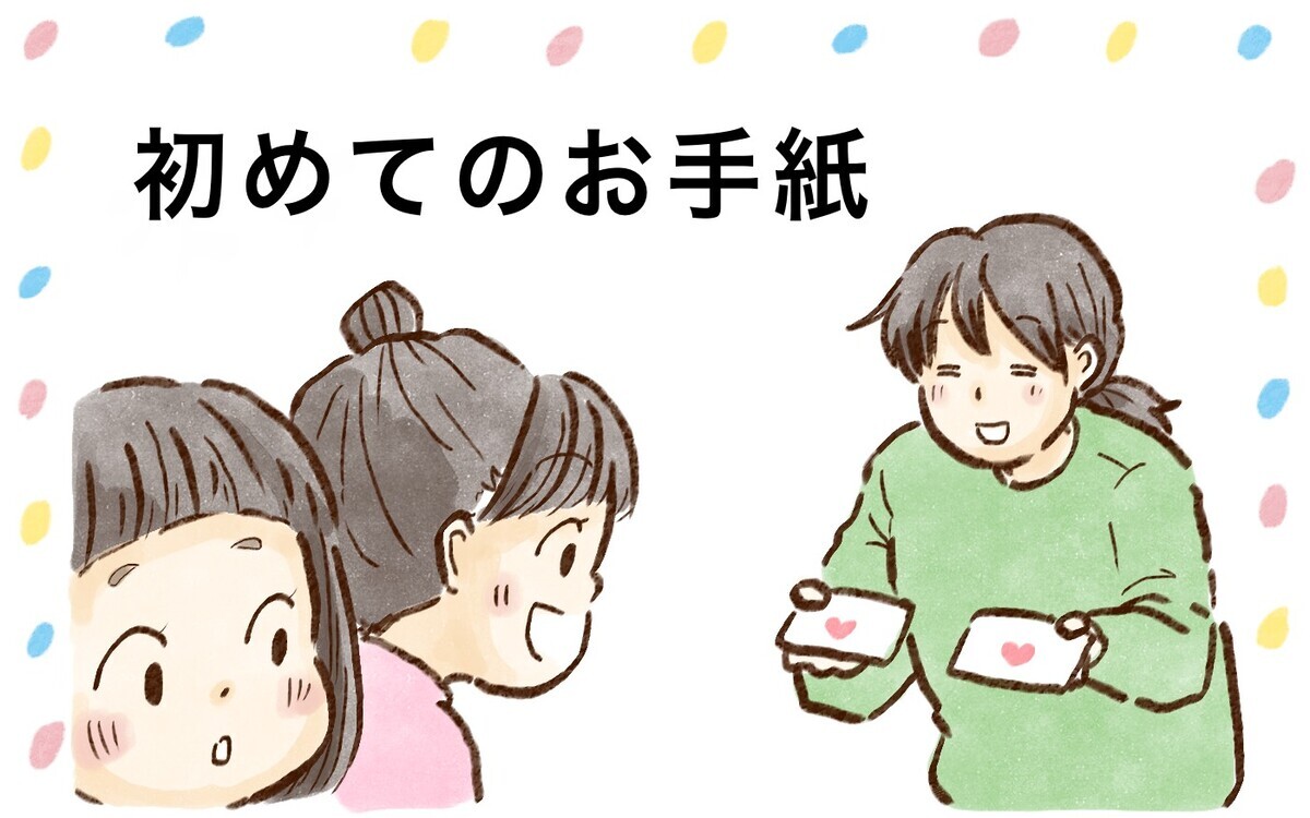 渡すのも もらうのもうれしい 娘たちの初めてのお手紙 チッチママ 塩対応旦那さんの胸キュン子育て 第101話 ウーマンエキサイト 1 2