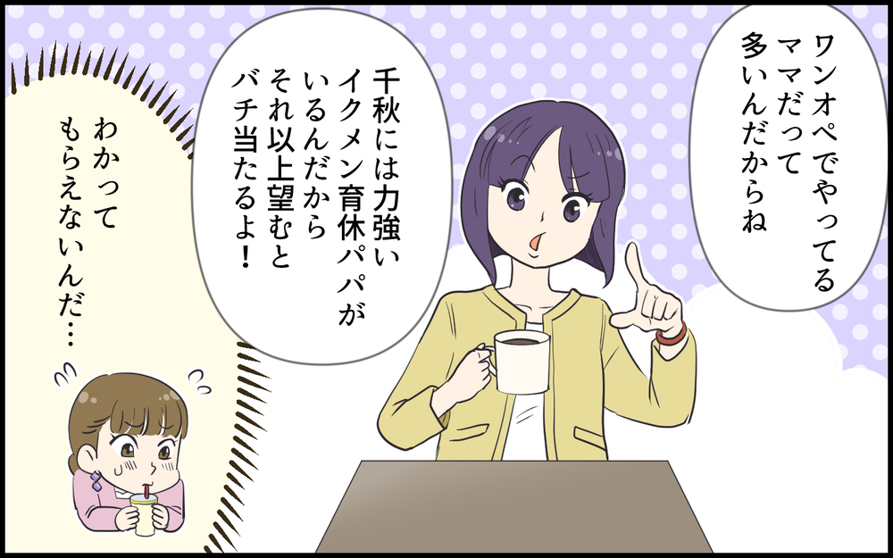 名ばかりの育休でも絶賛される夫…ワンオペママと比較すると？／超勘違いな偽イクメン夫（4）【うちのダメ夫 まんが】