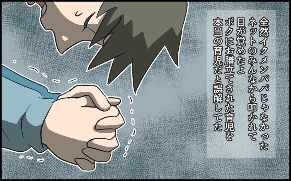 ついにイクメン気取り夫のメッキが剥がされる！夫は変われる？／超勘違いな偽イクメン夫（6）【うちのダメ夫 まんが】