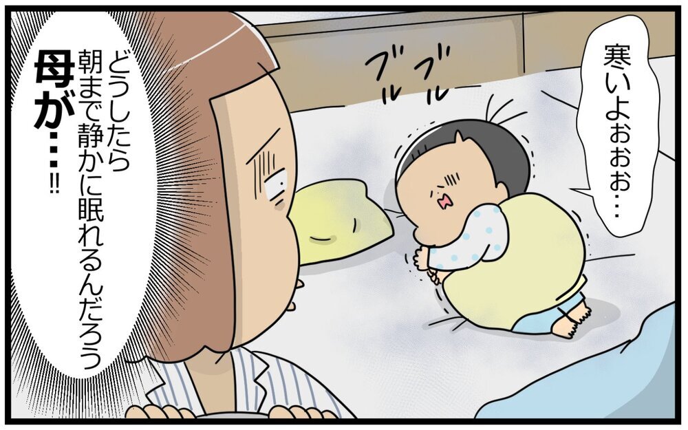 暑いの!? 寒いの!? 一体どっち!? 母の安眠のカギは息子の「体感温度」【育児に遅れと混乱が生じてる !! Vol.45】