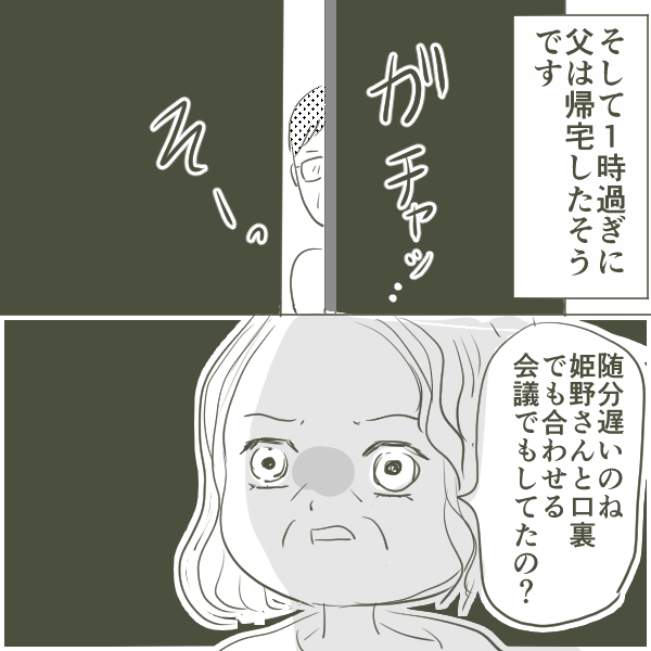 姫野さんとの初対面を終えた夜　ついに母は父に不倫の事実を問いつめる！【父がW不倫して家庭崩壊した話 Vol.12】