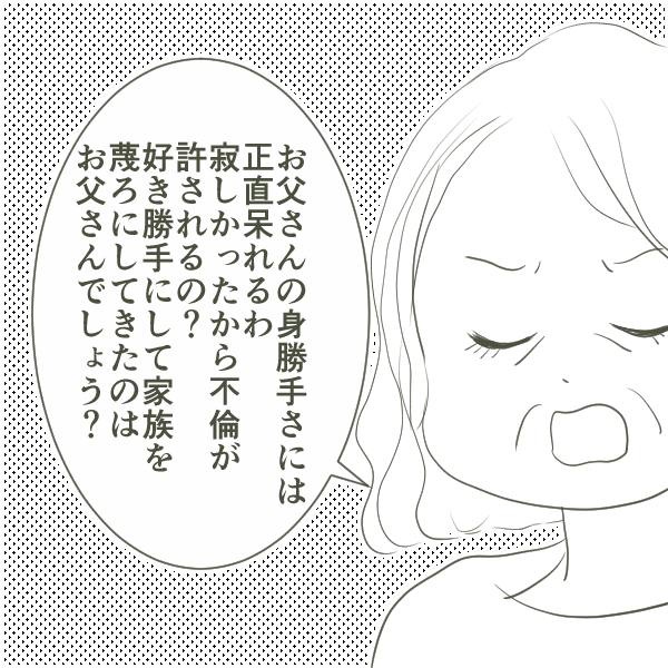 理不尽な不倫の理由　父の言い分を聞いた母の反応は…？【父がW不倫して家庭崩壊した話 Vol.13】