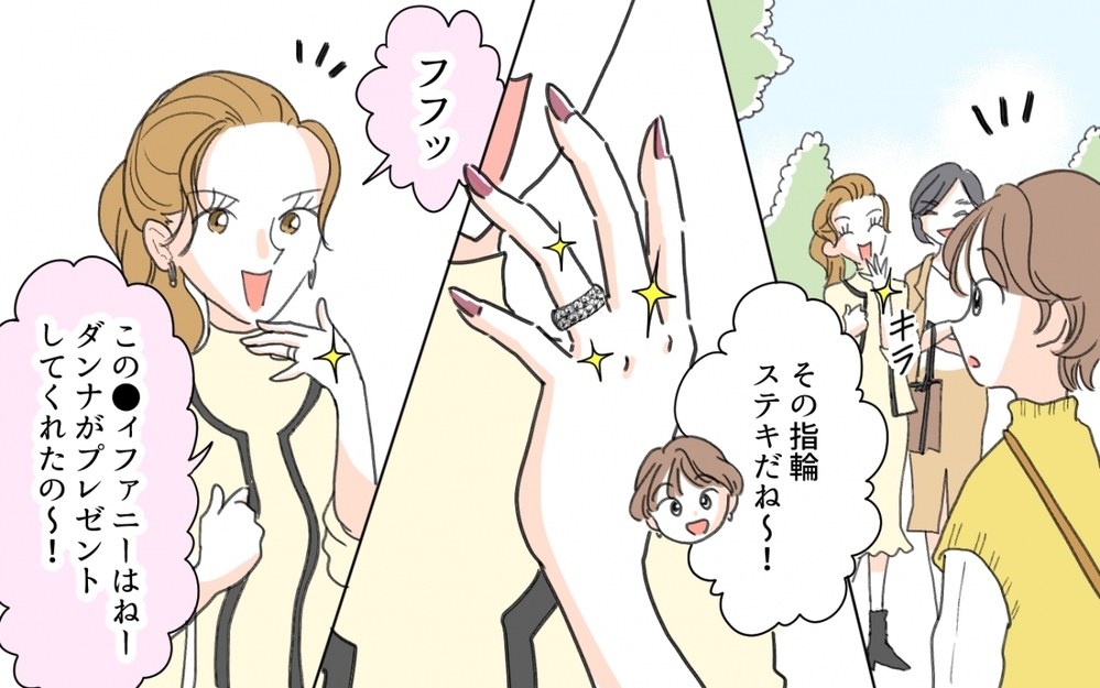 結婚指輪のブランド自慢が炸裂！ ママ友のマウント対決が怖すぎる／セレブマウントを取るママ友（1）【私のママ友付き合い事情 まんが】